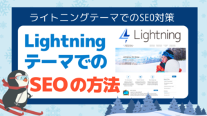 【SEO対策の実践（2）】LightningテーマでのSEO対策とExUnitプラグインの使い方