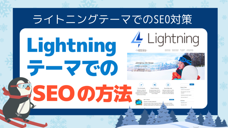 【SEO対策の実践（2）】LightningテーマのSEO対策とExUnitプラグインの使い方