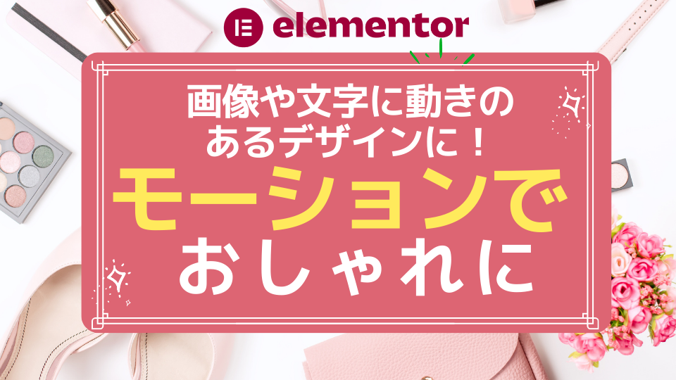 Elementorのモーション効果でおしゃれに～画像や文字に動きのあるデザイン～