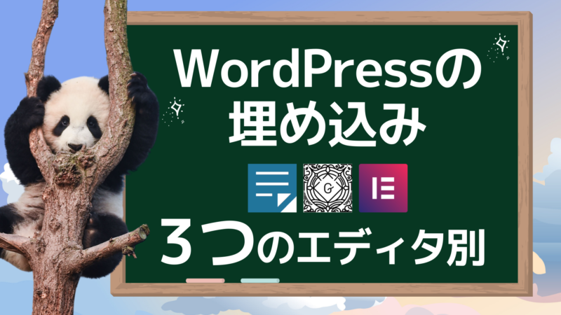 WordPressで埋め込みをする方法 ～3つのWordPressエディタ別に解説～