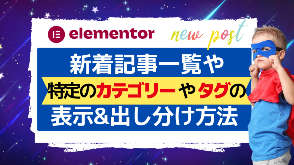 色々な新着記事一覧の作成とカテゴリー毎の出し分け