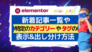 色々な新着記事一覧の作成とカテゴリー毎の出し分け