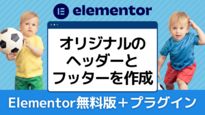 Elementorの無料版でヘッダー・フッターを作る方法