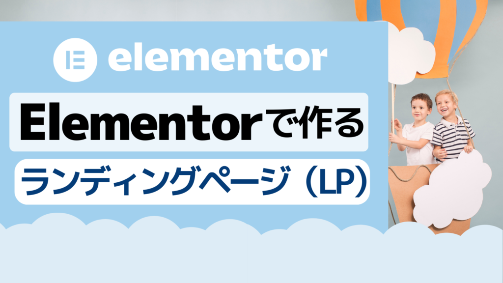 Elementorで作るランディングページ（LP）作成講座