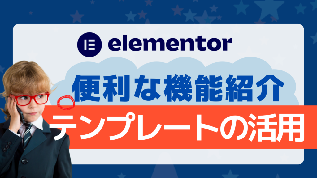 Elementorの便利な機能「テンプレート」を活用しよう