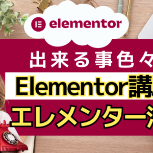 Elementorのデザイン活用テクニック