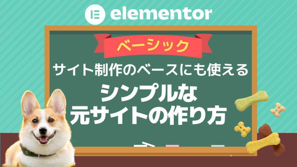 Elementorで作る「シンプルな元サイト」の作り方 ～サイト制作のベースに使える～