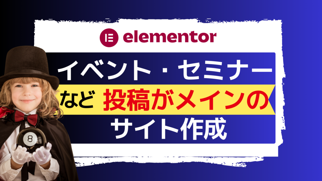 【イベント・セミナーなど】投稿がメインのサイト作成