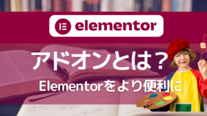 Elementorのアドオンとは？もっとElementorが便利になる機能を紹介