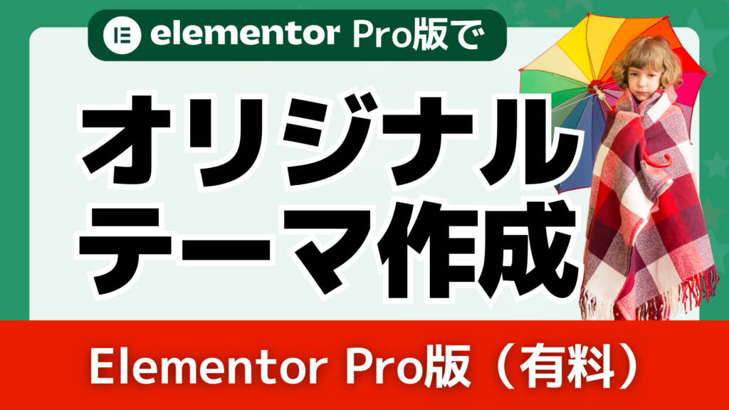 【ElementorPro】Elementorでオリジナルテーマを作ろう