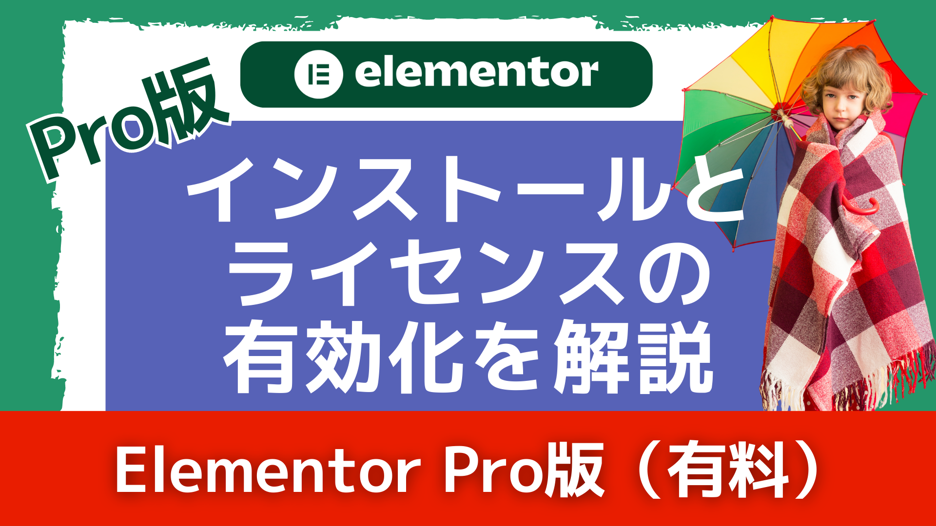 ElementorPro（有料版）のインストール／ライセンスの有効化