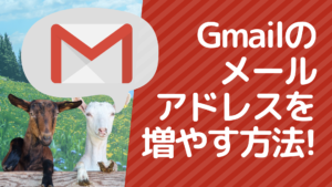 【アカウントひとつで】Gmailのメールアドレスを増やす方法