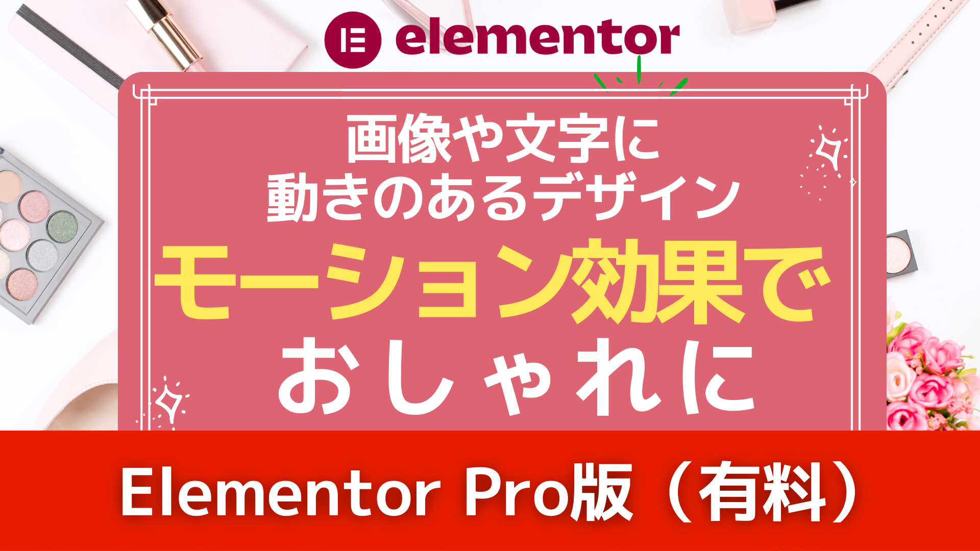【Elementor Pro】モーション効果でおしゃれに～画像や文字に動きのあるデザイン～