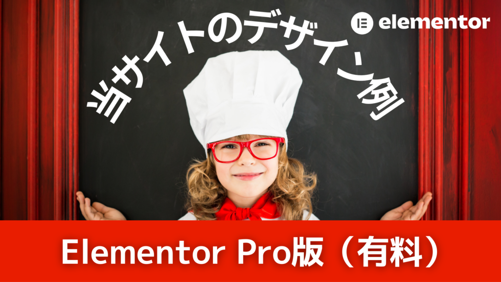 【Elementor Pro】動くデザインや投稿の出し分け ～当サイトのデザイン事例をもとに紹介～