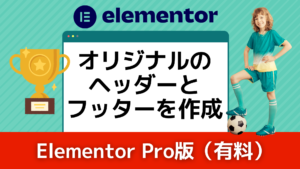 Elementor Pro版（有料）でヘッダー・フッターを作る方法