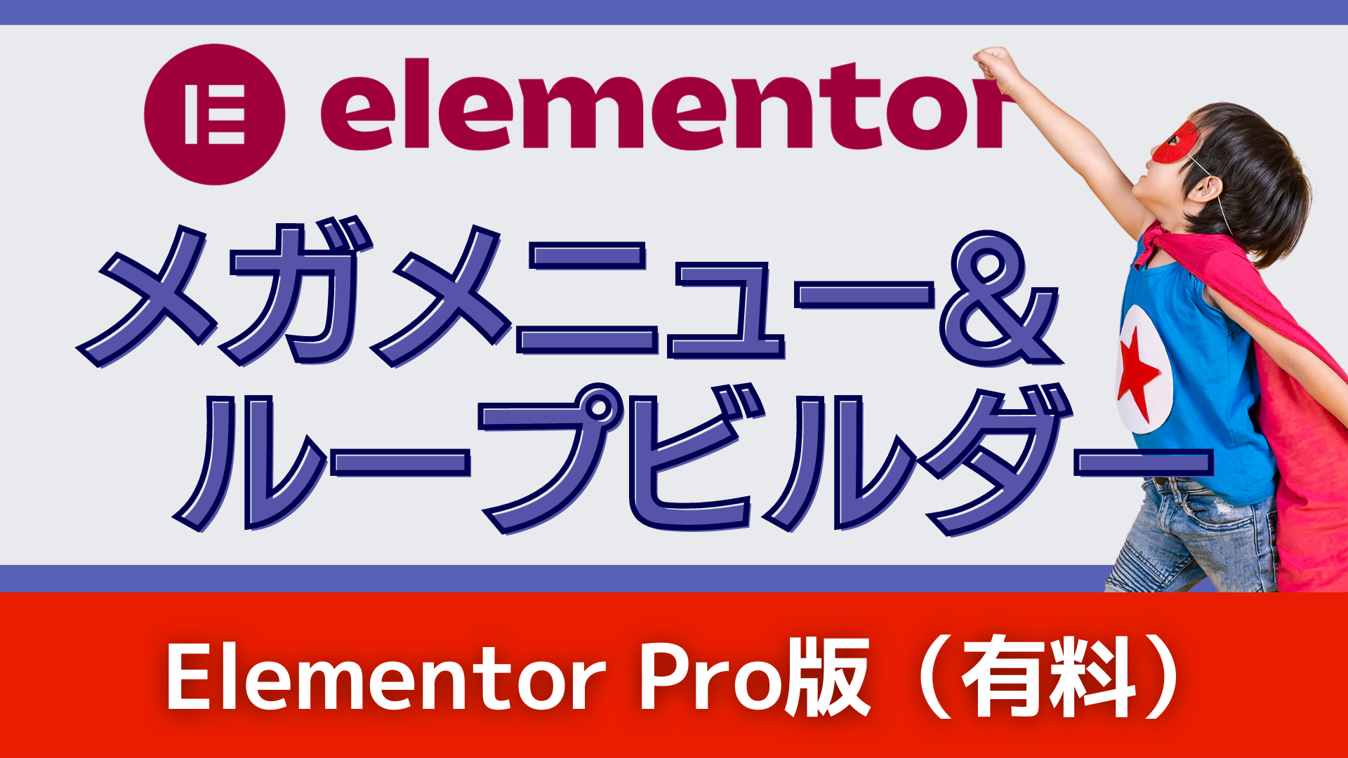 【Elementor Pro】メガメニューとループビルダーを活用しよう！