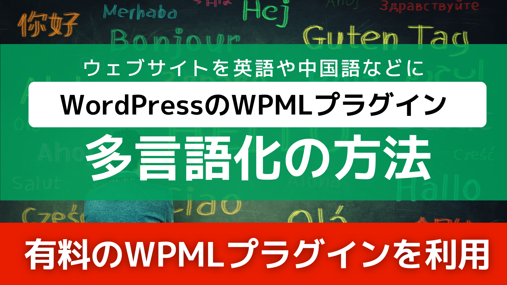 【WordPressサイトの多言語化】WPMLプラグインの使い方