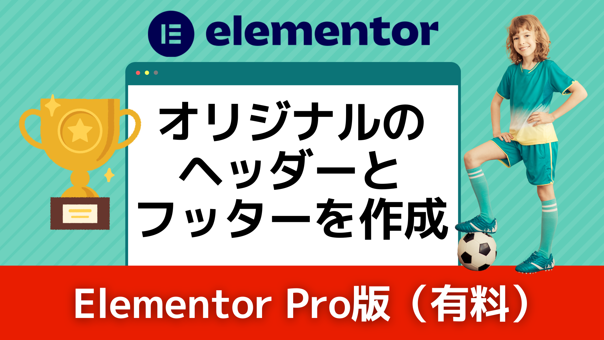 【Elementor Pro】ヘッダー・フッターを作る方法／背景と重なったヘッダーを作る